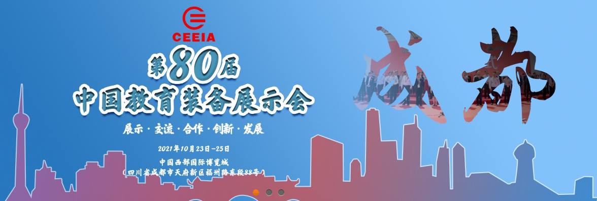 第80屆中國教育裝備展示會，飛友歡迎您！